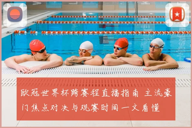 欧冠世界杯跨赛程直播指南 主流豪门焦点对决与观赛时间一文看懂