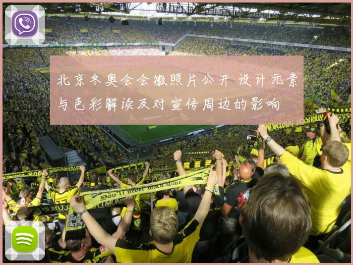 北京冬奥会会徽照片公开 设计元素与色彩解读及对宣传周边的影响