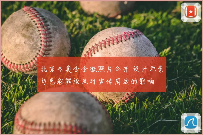 北京冬奥会会徽照片公开 设计元素与色彩解读及对宣传周边的影响