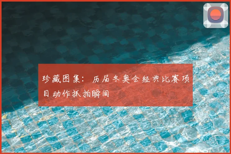 珍藏图集:历届冬奥会经典比赛项目动作抓拍瞬间