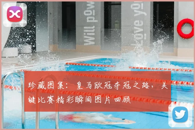 珍藏图集:皇马欧冠夺冠之路,关键比赛精彩瞬间图片回顾