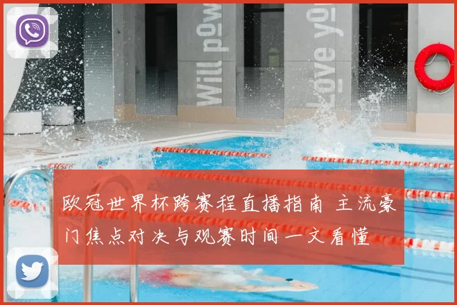 欧冠世界杯跨赛程直播指南 主流豪门焦点对决与观赛时间一文看懂