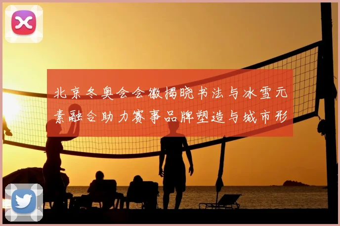 北京冬奥会会徽揭晓书法与冰雪元素融合助力赛事品牌塑造与城市形象提升