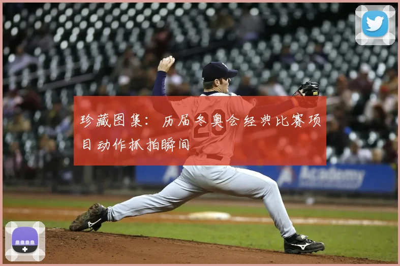 珍藏图集:历届冬奥会经典比赛项目动作抓拍瞬间