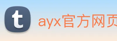 ayx官方网页 logo